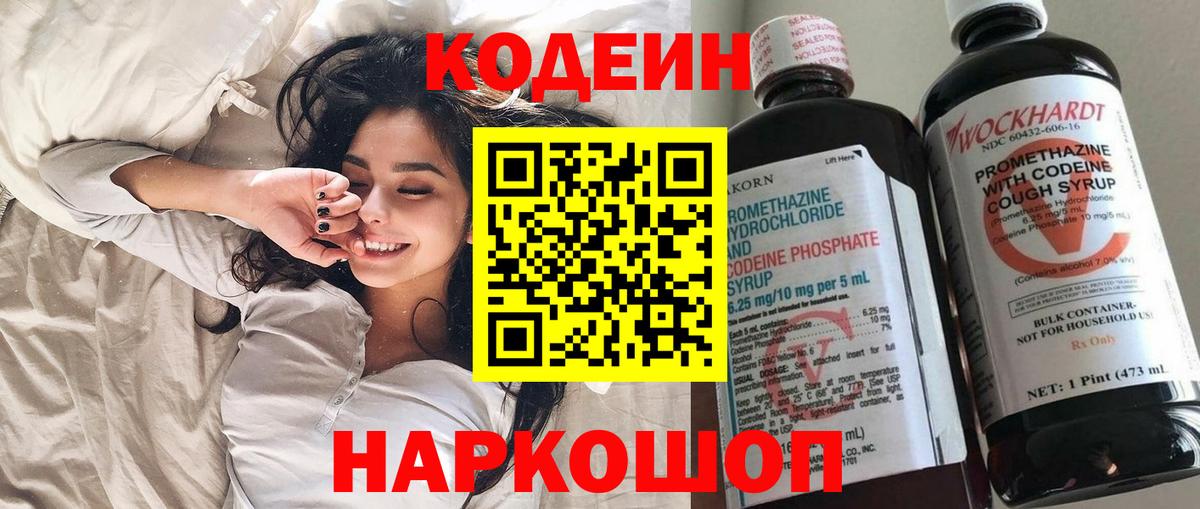 Дивногорск  Codein напиток Lean (лин)  Вход с VPN  Codein Purple Drank 