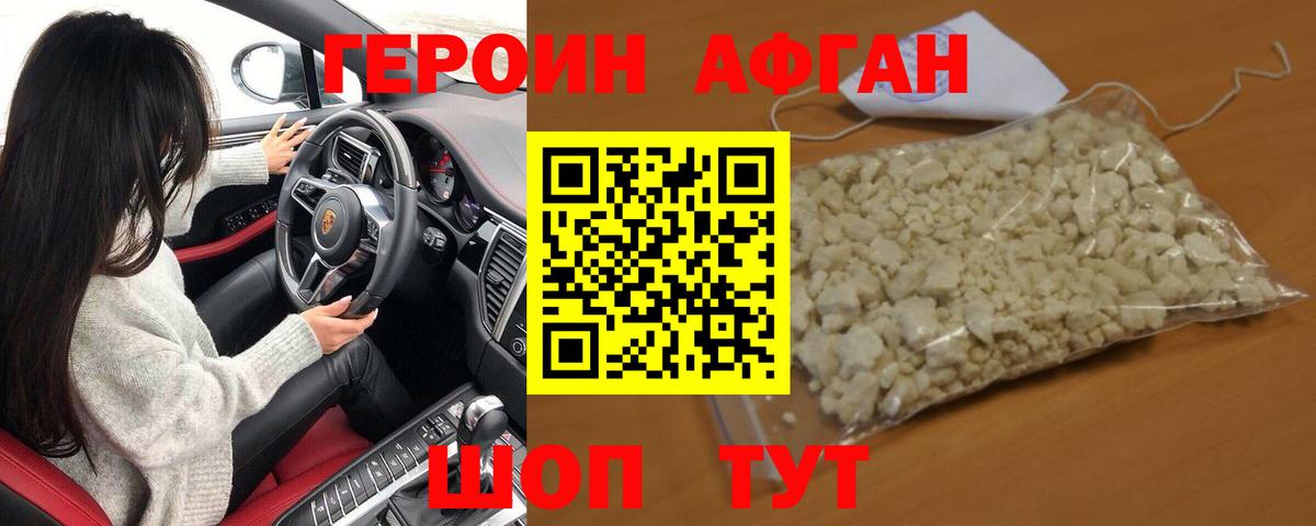 Героин Афган Дивногорск